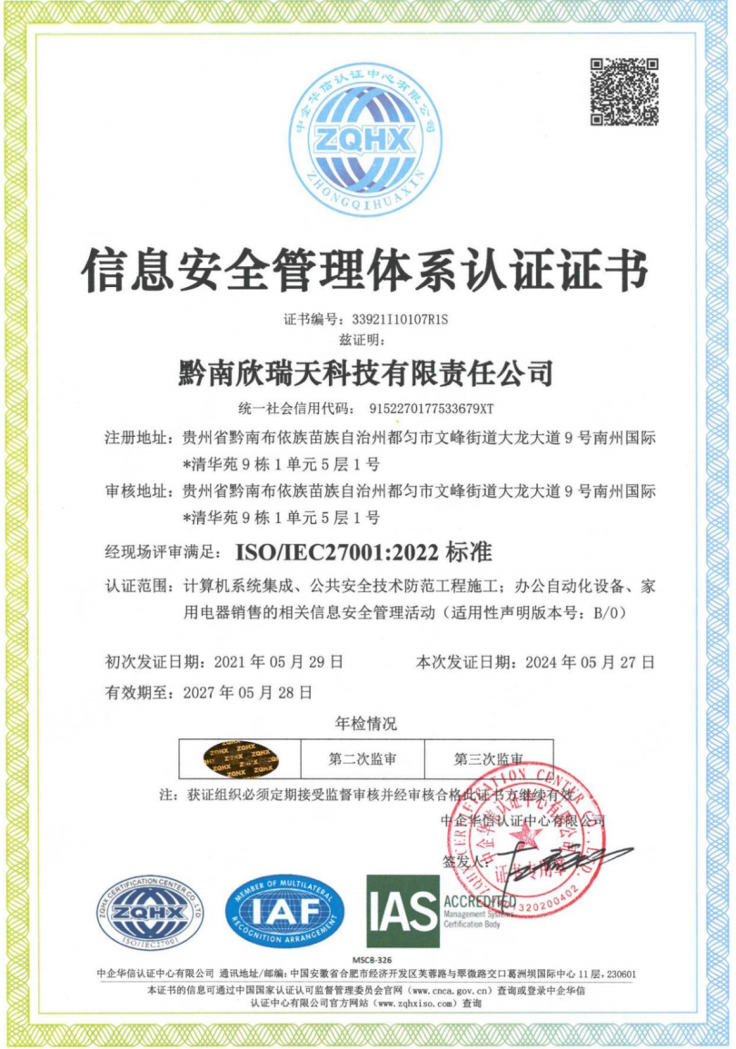 信息安全管理体系认证证书