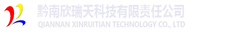 黔南欣瑞天科技有限责任公司